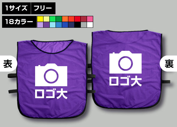 ゴムバンド付ビブス＋オリジナルロゴ-1色/大紫