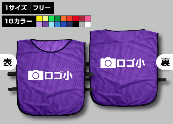 ゴムバンド付ビブス＋オリジナルロゴ-1色/小紫