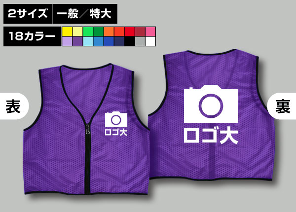 ファスナー付ビブス＋オリジナルロゴ-1色/大紫