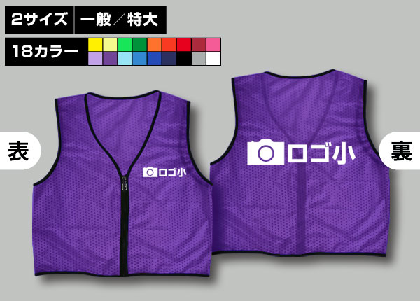 ファスナー付ビブス＋オリジナルロゴ-1色/小紫