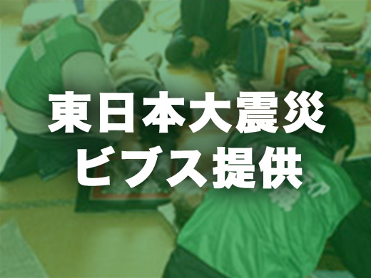 東日本大震災ビブス提供