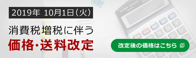価格改定・送料改定のお知らせ