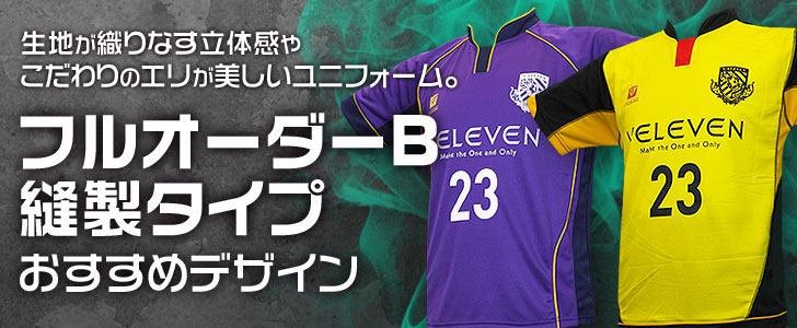 自由縫製フルオーダーサッカーユニフォームのデザイン | サッカー