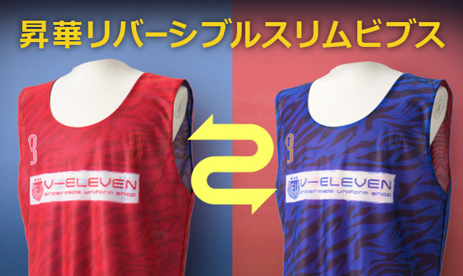 昇華リバーシブルスリムビブス