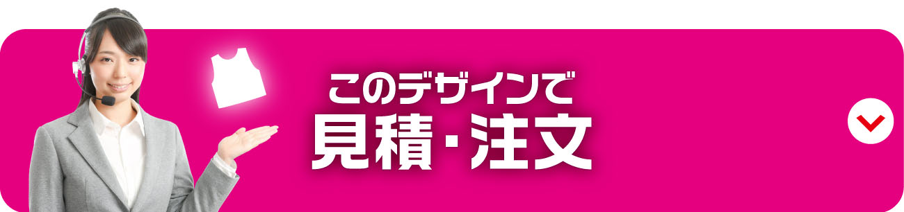 このデザインで見積・注文