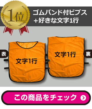 1位ゴムバンド付ビブス＋好きな文字1行