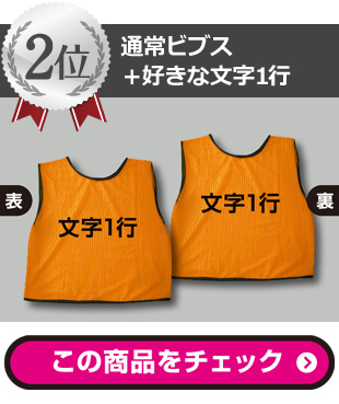 2位通常ビブス＋好きな文字1行