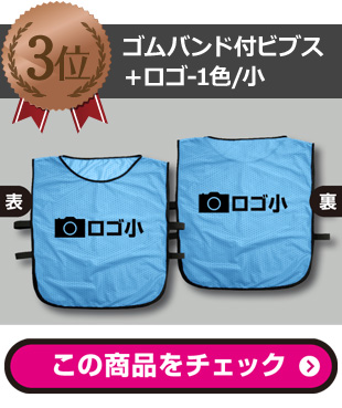 3位ゴムバンド付ビブス＋オリジナルロゴ-1色/小
