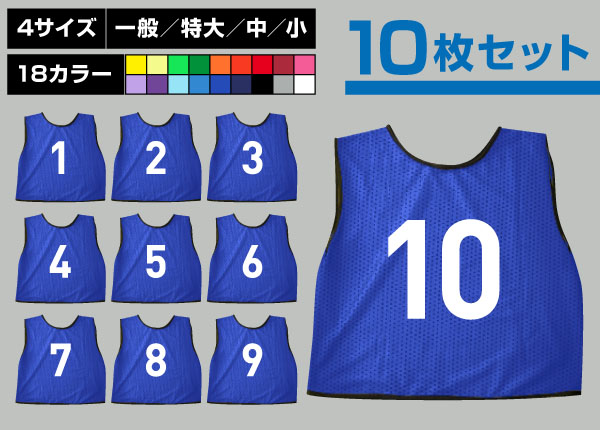 通常ビブス1～10番10枚セット青