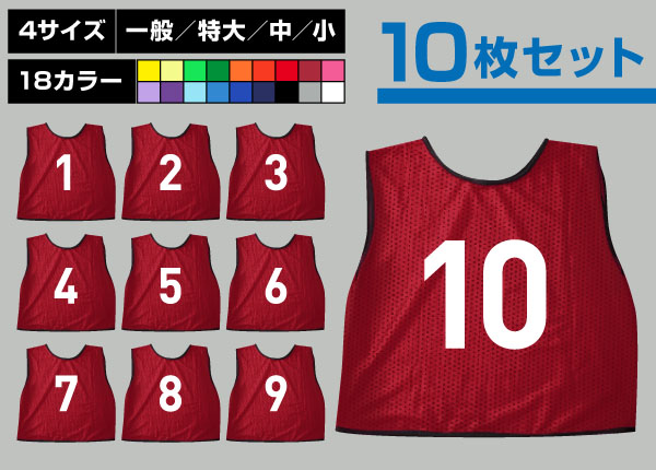 通常ビブス1～10番10枚セットエンジ