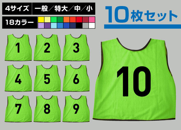 通常ビブス1～10番10枚セット黄緑