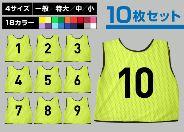 通常ビブス1～10番10枚セット蛍光黄