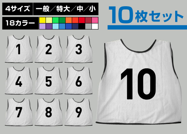 通常ビブス1～10番10枚セット白