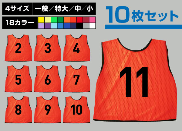 通常ビブス2～11番10枚セット蛍光橙