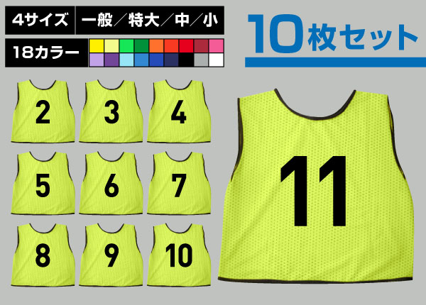 通常ビブス2～11番10枚セット蛍光黄