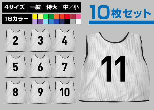 通常ビブス2～11番10枚セット白