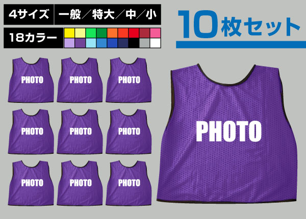 ■売り切れ■　通常ビブス＋PHOTO10枚セット紫