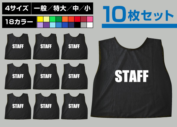 ■売り切れ■　通常ビブス＋STAFF10枚セット黒