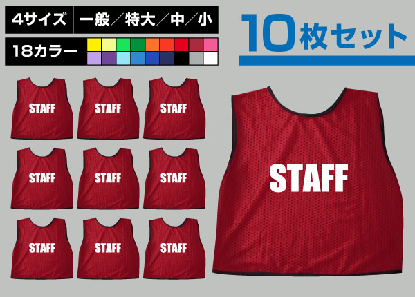 ■売り切れ■　通常ビブス＋STAFF10枚セットエンジ