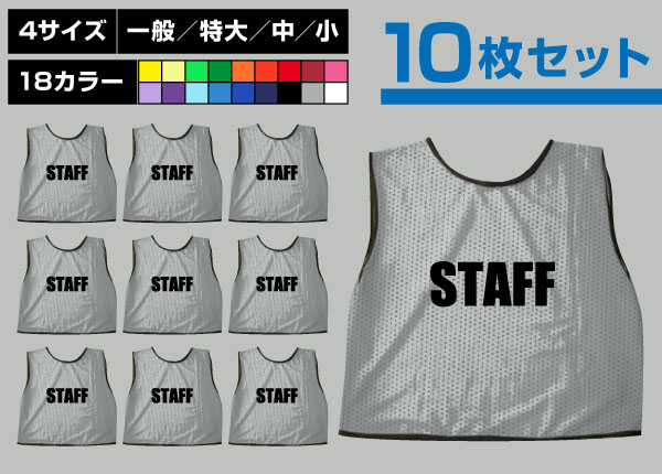 ■売り切れ■　通常ビブス＋STAFF10枚セットグレー