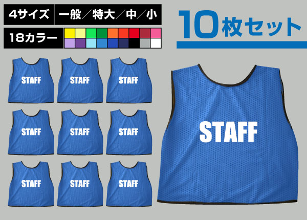 ■売り切れ■　通常ビブス＋STAFF10枚セットシアン