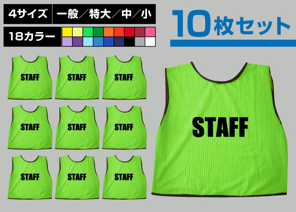 ■売り切れ■　通常ビブス＋STAFF10枚セット黄緑