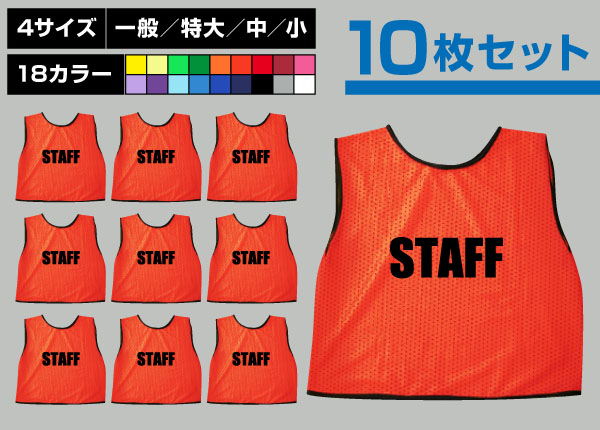 ■売り切れ■　通常ビブス＋STAFF10枚セット蛍光橙