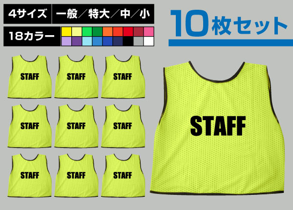 ■売り切れ■　通常ビブス＋STAFF10枚セット蛍光黄