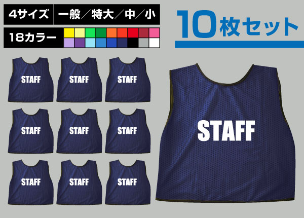 ■売り切れ■　通常ビブス＋STAFF10枚セット紺