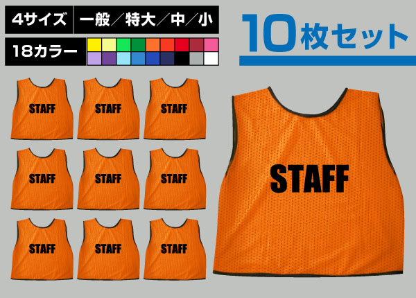 ■売り切れ■　通常ビブス＋STAFF10枚セット橙