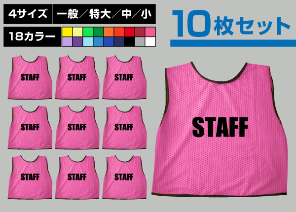 ■売り切れ■　通常ビブス＋STAFF10枚セットピンク