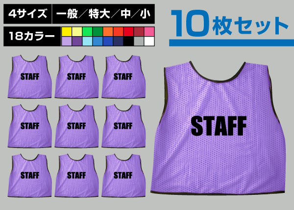 ■売り切れ■　通常ビブス＋STAFF10枚セット藤色