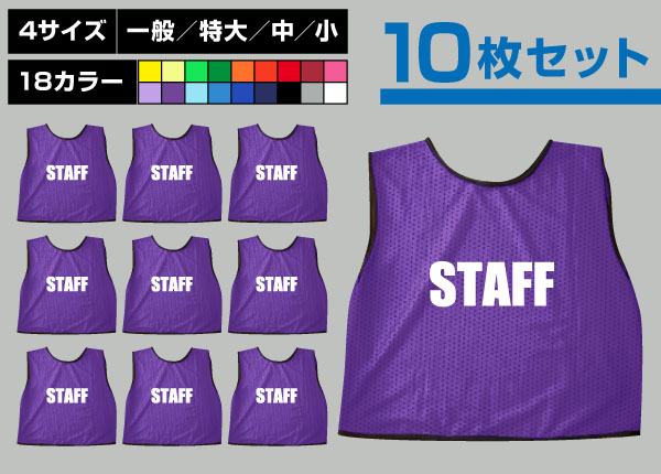 ■売り切れ■　通常ビブス＋STAFF10枚セット紫