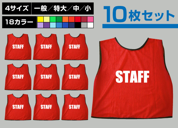 ■売り切れ■　通常ビブス＋STAFF10枚セット赤