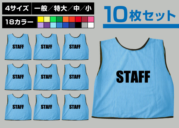 ■売り切れ■　通常ビブス＋STAFF10枚セット水色