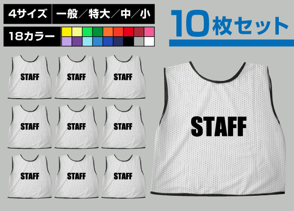 ■売り切れ■　通常ビブス＋STAFF10枚セット白