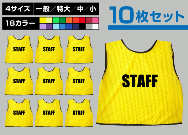 ■売り切れ■　通常ビブス＋STAFF10枚セット黄