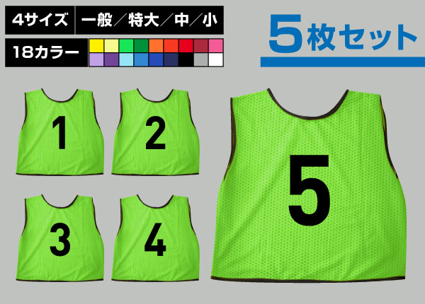 通常ビブス1～5番5枚セット黄緑