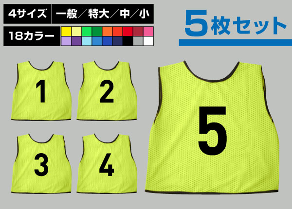 通常ビブス1～5番5枚セット蛍光黄