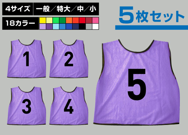 通常ビブス1～5番5枚セット藤色