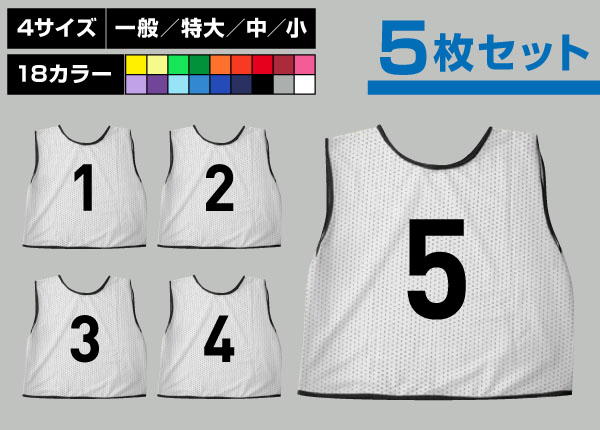 通常ビブス1～5番5枚セット白