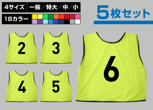 通常ビブス2～6番5枚セット蛍光黄