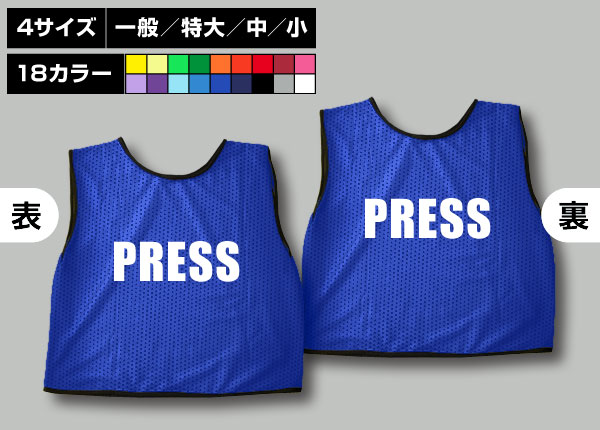 通常ビブス＋PRESS