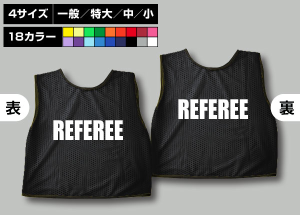 通常ビブス＋REFEREE黒