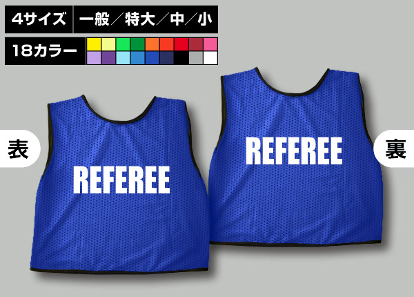 通常ビブス＋REFEREE青