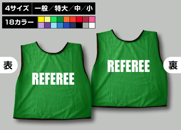 通常ビブス＋REFEREE緑