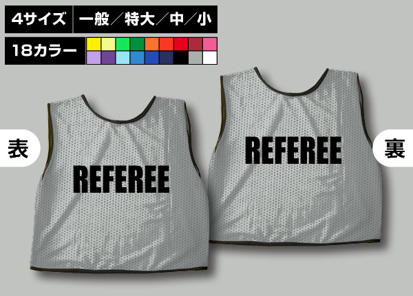 通常ビブス＋REFEREEグレー