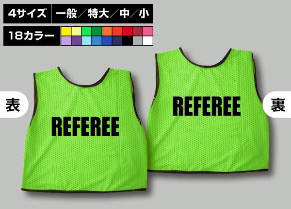 通常ビブス＋REFEREE黄緑