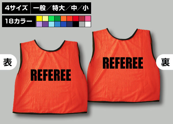 通常ビブス＋REFEREE蛍光橙