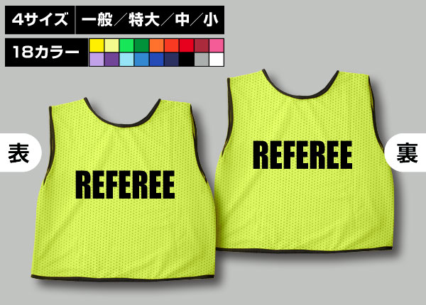 通常ビブス＋REFEREE蛍光黄